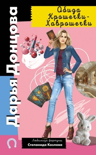 Обида Крошечки-Хаврошечки фото книги