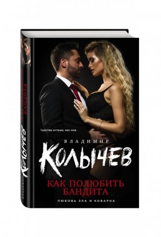 Как полюбить бандита фото книги