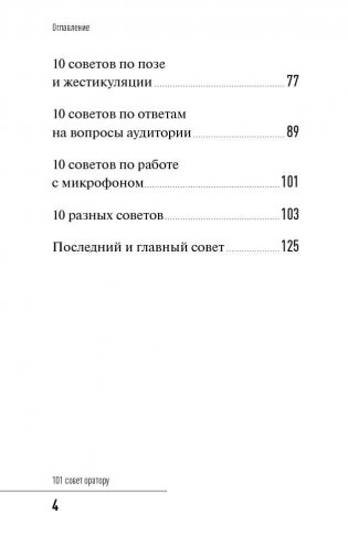 101 совет оратору фото книги 3
