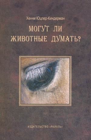 Могут ли животные думать? фото книги