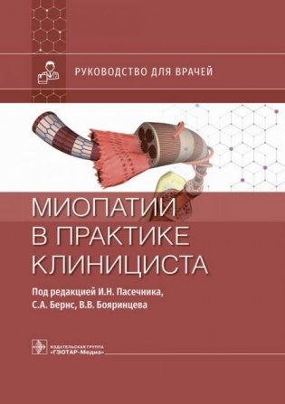 Миопатии в практике клинициста: руководство для врачей фото книги