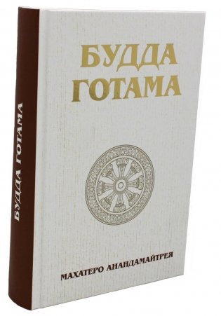 Будда Готама фото книги