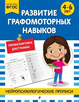 Развитие графомоторных навыков: для детей 4-6 лет фото книги