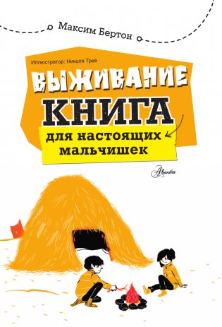 Выживание: книга для настоящих мальчишек фото книги 2