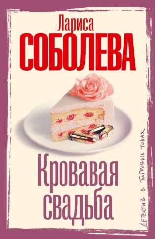 Кровавая свадьба фото книги