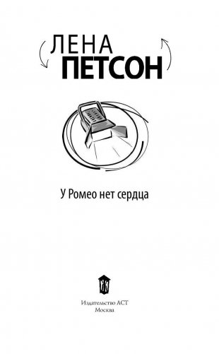 У Ромео нет сердца фото книги 2