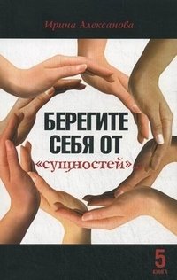 Берегите себя "от сущностей". Книга 5 фото книги