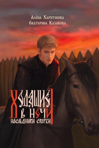 Ходящие в ночи. Кн. 2: Наследники скорби фото книги