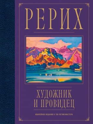 Рерих. Художник и провидец. Юбилейное издание к 150-летию мастера фото книги