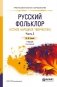 Русский фольклор (устное народное творчество) в 2-х частях. Часть 2. Учебник для СПО фото книги маленькое 2