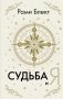 Судьба и я фото книги маленькое 2