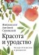 Красота и уродство: Беседы об искусстве и реальности фото книги маленькое 2