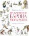 Приключения барона Мюнхгаузена (ил. А. Елисеева, послесловие М. Столярова) фото книги маленькое 2