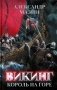 Викинг: король на горе фото книги маленькое 2
