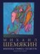 Михаил Шемякин. Живопись, графика, скульптура фото книги маленькое 2