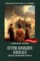 Остров Погибших Кораблей: фантастический роман фото книги маленькое 2