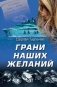 Грани наших желаний фото книги маленькое 2