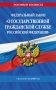 ФЗ "О государственной гражданской службе Российской Федерации". В ред. на 2026 / ФЗ №79-ФЗ фото книги маленькое 2