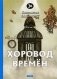 Хоровод времен фото книги маленькое 2