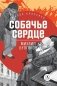 Собачье сердце: рассказы: повести и рассказы фото книги маленькое 2
