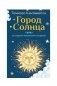 Город Солнца или рассуждение об идеальном государстве фото книги маленькое 2