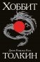 Хоббит фото книги маленькое 2