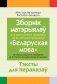 Зборнiк экзаменацыйных матэрыялаў па беларускай мове (III ступень сярэдняй адукацыi). Пераказы фото книги маленькое 2