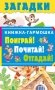 Загадки фото книги маленькое 2