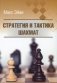 Стратегия и тактика шахмат фото книги маленькое 2