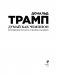 Думай как чемпион. Откровения магната о жизни и бизнесе фото книги маленькое 4