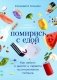 Помирись с едой: Как забыть о диетах и перейти на интуитивное питание фото книги маленькое 2