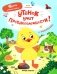 Утенок учит противоположности!: книжка с наклейками фото книги маленькое 2