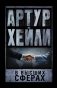 В высших сферах фото книги маленькое 2