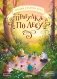 Прогулка по лесу фото книги маленькое 2