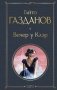 Вечер у Клэр фото книги маленькое 2