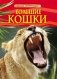 Большие кошки. Детская энциклопедия фото книги маленькое 2