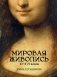 Мировая живопись. XII-XVI века фото книги маленькое 2
