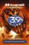 39 ключей. Черный круг фото книги маленькое 2