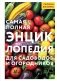 Самая полная энциклопедия для садоводов и огородников фото книги маленькое 2