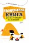 Выживание: книга для настоящих мальчишек фото книги маленькое 3
