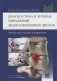 Диагностика и лечение поражений межпозвонковых дисков фото книги маленькое 2