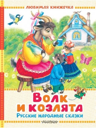 Волк и козлята. Русские народные сказки фото книги