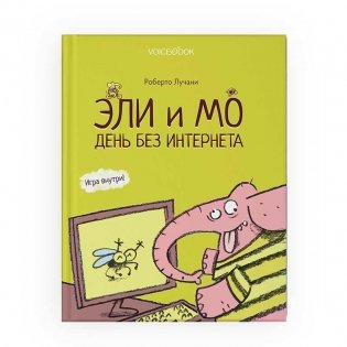 Эли и Мо. День без интернета фото книги