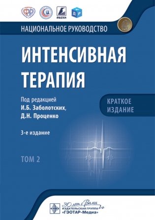 Интенсивная терапия: национальное руководство. Краткое издание: В 2 т. Т. 2. 3-е изд фото книги