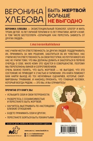 Быть жертвой больше не выгодно. Дополненное издание фото книги 7