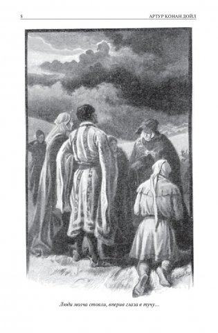 Сэр Найджел. Белый отряд. Подвиги бригадира Жерара. Приключения бригадира Жерара фото книги 6