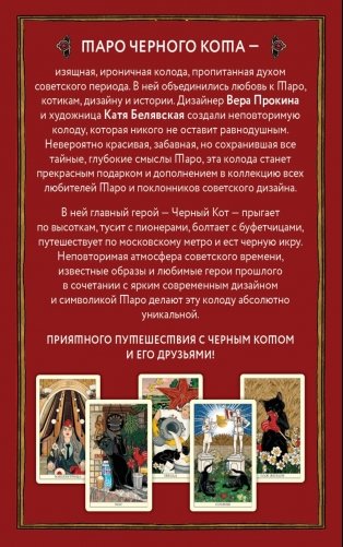Таро черного кота. Эксклюзивная колода в подарочной коробке с обрезом черной фольгой фото книги 6