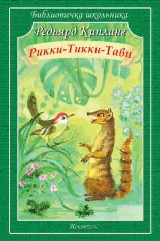 Рикки-Тикки-Тави: сказки фото книги