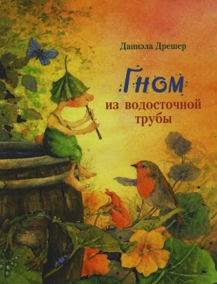 Гном из водосточной трубы. Сказка фото книги
