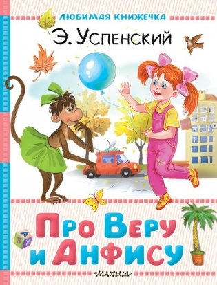Про Веру и Анфису фото книги